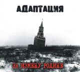 АДАПТАЦИЯ: За Измену Родине (Компакт-диск)