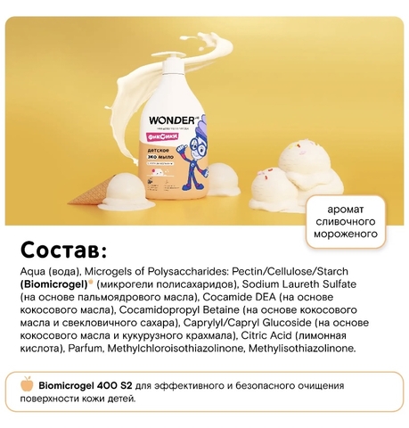 WONDER LAB Детское ЭКО мыло «Сливочное мороженое» 540мл, 3+