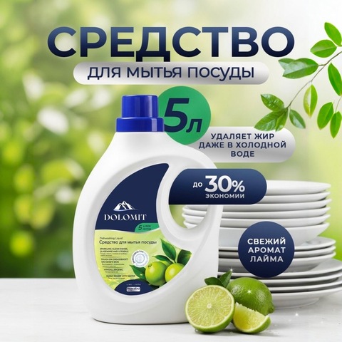 MARABU Dolomit Средство для мытья посуды «Лайм» 5л