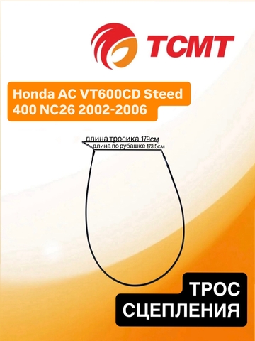 Трос сцепления для Honda AC VT600CD Steed 400 NC26 2002-2006 г.в.