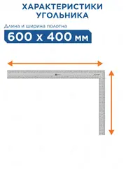 Угольник КОБАЛЬТ слесарный 400 х 600 мм, нерж.сталь (243-462)