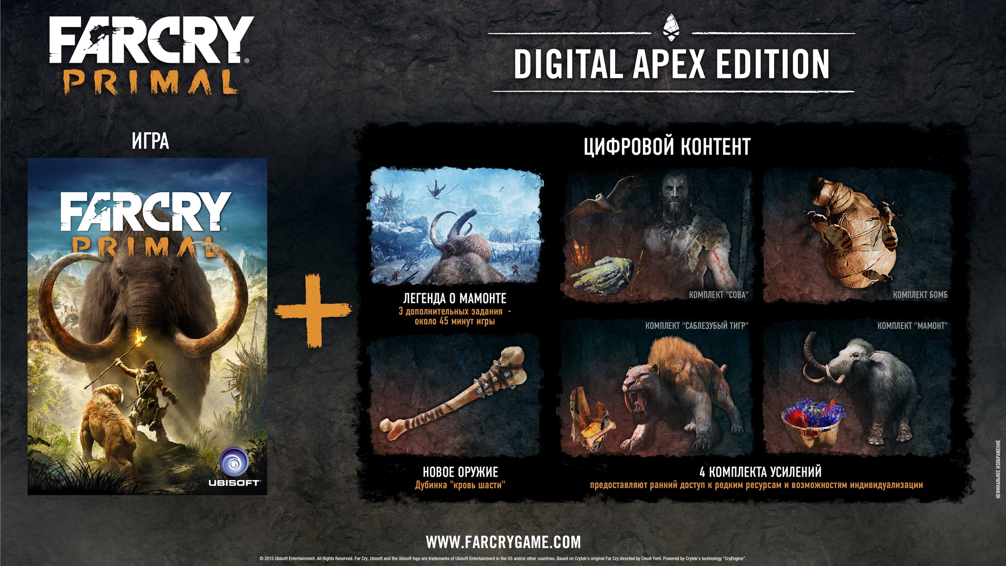 Far cry primal купить. Фар край примал Апекс эдишн. Far Cry Primal - Apex Edition. Вся карта far Cry Primal. Фар край 4 праймал фар край Прайма.