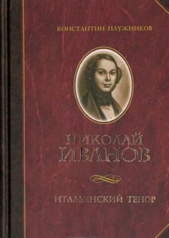 Мз\ Кн. Плужников. Николай Иванов. Итальянский тенор /КрП/