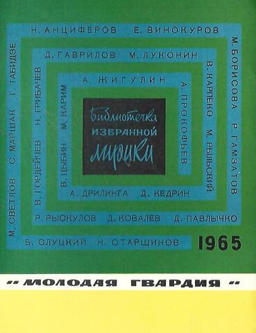 Библиотечка избранной лирики. 1965