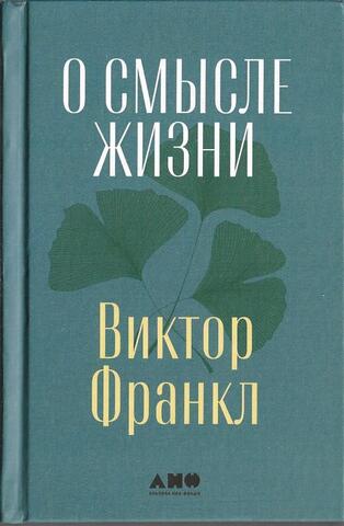 О смысле жизни