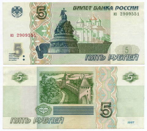 Банкнота 5 рублей 1997 год из 2909551 (Старый выпуск). XF-AU