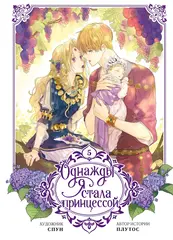 Однажды я стала принцессой. Том 5 (вебтун)