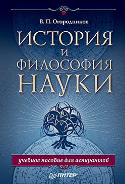 История и философия науки. Учебное пособие для аспирантов золотухин валерий ефимович история и философия науки для аспирантов кандидатский экзамен за 48 часов учебное пособие