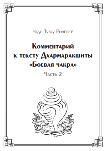 Комментарий к тексту Дхармаракшиты «Боевая чакра», часть 2 (электронная книга)