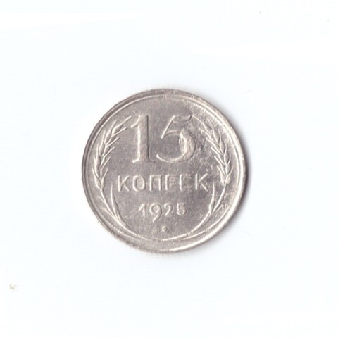 15 копеек 1925 г. Брак. Деффект заготовки на ц. 5. Наплывы. XF