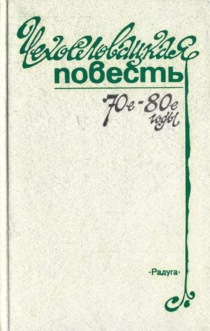 Чехословацкая повесть. 70-80-е годы