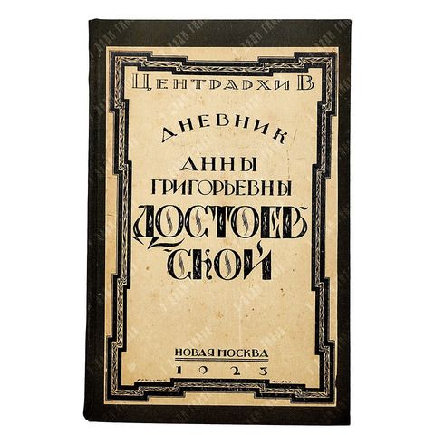Дневник А. Г. Достоевской, 1923.