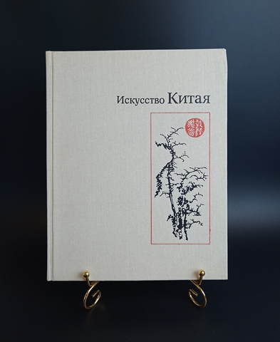 Искусство Китая. Альбом. Автор — составитель Н.А.Виноградова.