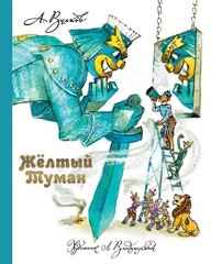 Желтый туман. Цикл книг А. Волкова Волшебник Изумрудного города