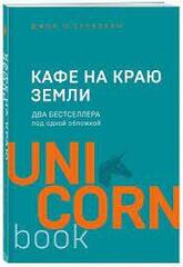 Кафе на краю земли