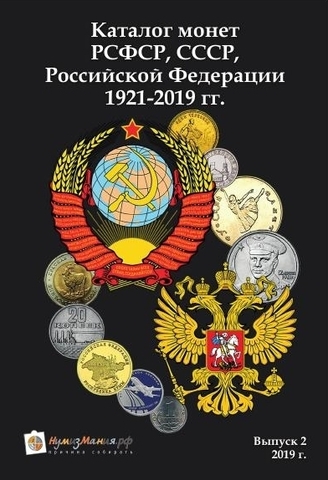 Каталог "Монеты РСФСР, СССР и Российской Федерации 1921-2019 годов, Выпуск №2" Нумизмания СПб 2019 г.