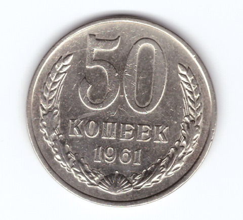 50 копеек 1961 VF+