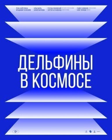 Дельфины в Космосе (2022)