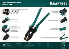 KRAFTOOL PKF-16, 1.5 - 16 мм2, для медных наконечников и гильз, усиленные пресс-клещи (45466)