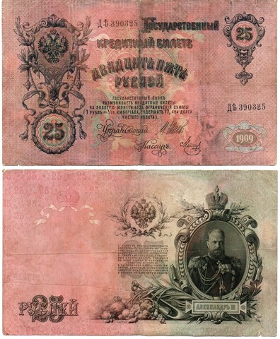 Кредитный билет 25 рублей 1909 года. ДЪ 390325. VF