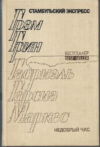 Стамбульский экспресс. Недобрый час