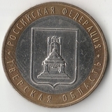 БМ112 Россия 2005 10 рублей Тверская область ММД из оборота XF