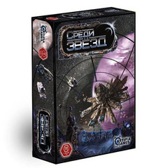 Среди звезд / Among the Stars