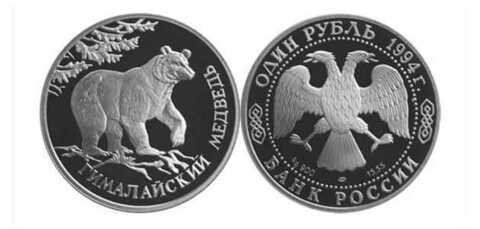 1 рубль Гималайский медведь Красная книга 1994 г. Proof