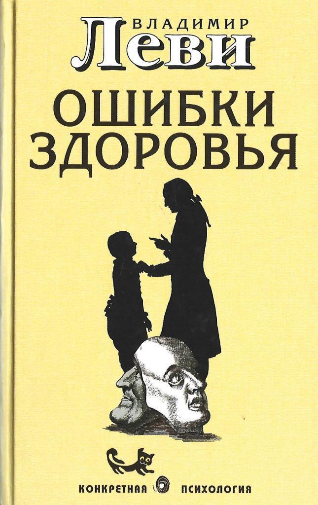 Ошибки здоровья. Леви «ошибки здоровья». Владимир Леви книги. Владимир Леви психотерапевт книги. Ошибки здоровья Владимир Леви.