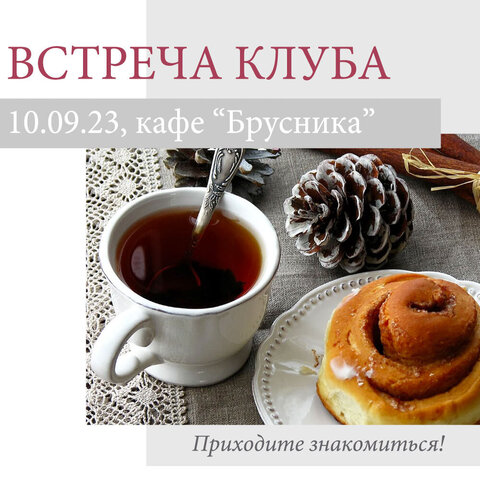 Встреча клуба