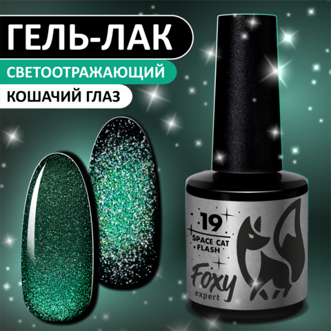 Гель-лак кошачий глаз светоотражащий (Gel polish SPACE CAT FLASH) #19, 8 ml