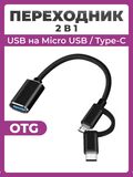 Переходник OTG 2 в 1 USB Micro USB-Type-C, Адаптер USB Type-C Micro USB черный