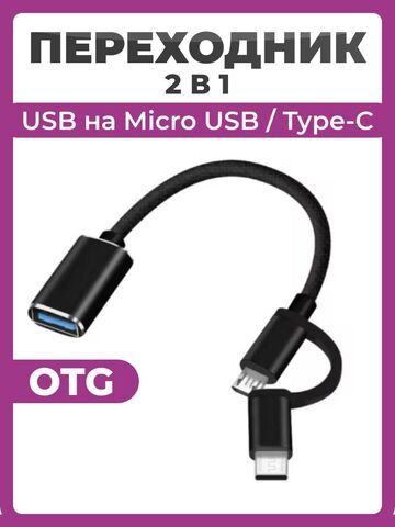 Переходник OTG 2 в 1 USB Micro USB-Type-C, Адаптер USB Type-C Micro USB черный