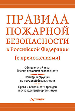 Правила пожарной безопасности в Российской Федерации (с приложениями) цена и фото