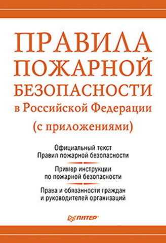 Правила пожарной безопасности в Российской Федерации (с приложениями)