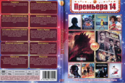 Премьера 14