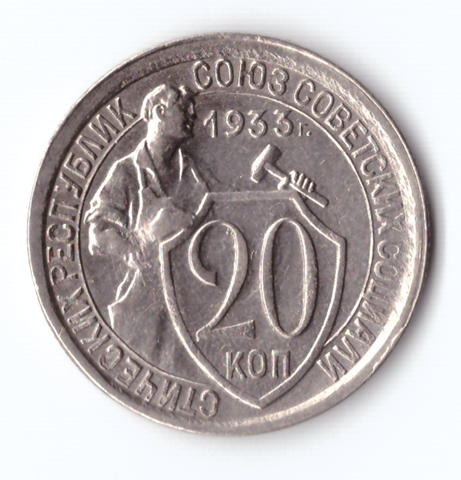 20 копеек 1933 VF+