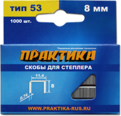 Скобы ПРАКТИКА для степлера, серия Мастер, 8 мм, Тип 53, толщина 0,74 мм, ширина 11,4 мм (1000 шт.)