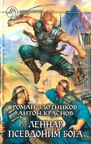 Леннар. Псевдоним бога