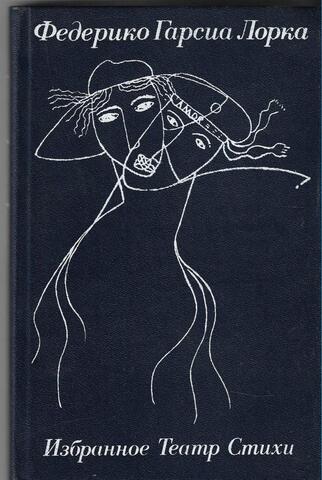 Гарсия Лорка. Избранное. Театр. Стихи