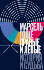 Правые и левые
