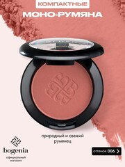Bogenia BG630 Velvet Румяна 