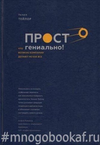 Просто гениально! Что великие компании делают не как все