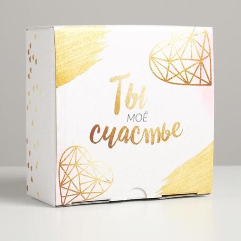 Коробка складная одиночная Квадрат «Ты - мое счастье», 15 × 15 × 7 см, 1 шт.