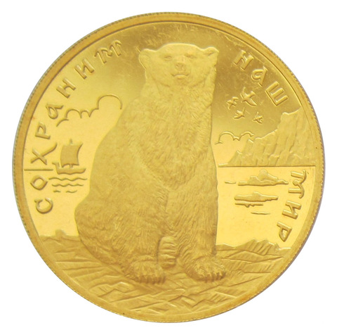 200 рублей 1997 год. Полярный медведь. Золото