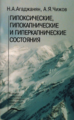 Гипоксические, гипокапнические и гиперкапнические состояния