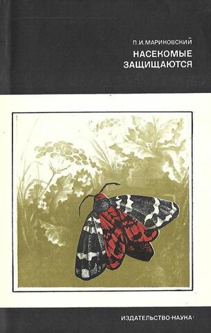 Насекомые защищаются