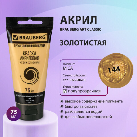 Краска акриловая художественная BRAUBERG ART CLASSIC, туба 75мл, ЗОЛОТИСТАЯ, арт. 144