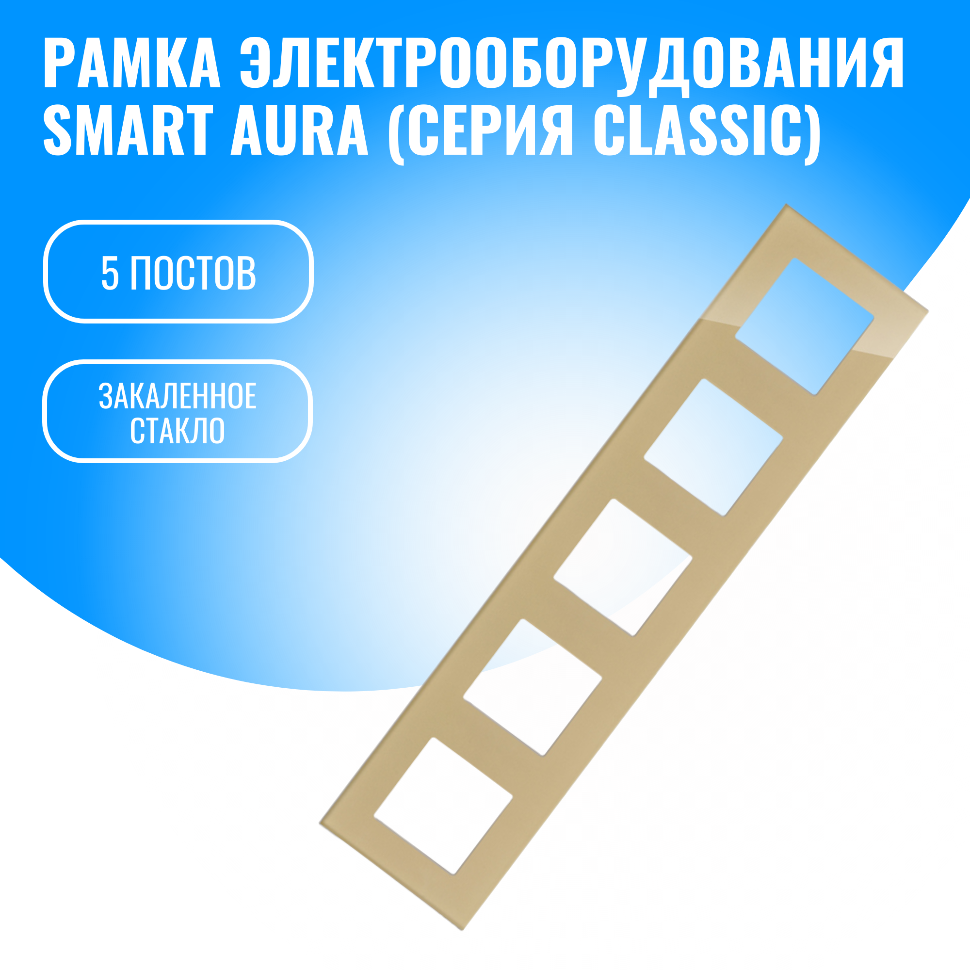 Рамка стеклянная для электрооборудования Smart Aura серия Classic (золотой / 5)