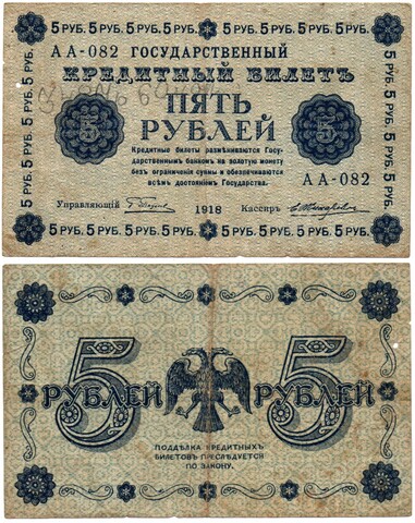 5 рублей 1918 г. Кредитный билет РСФСР F